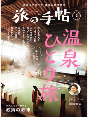 cover image of 旅の手帖24.2月号